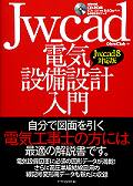 Jw_cad電気設備設計入門